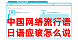 兴隆华侨农场去日本留学，怎么教日本人说中国网络流行语？