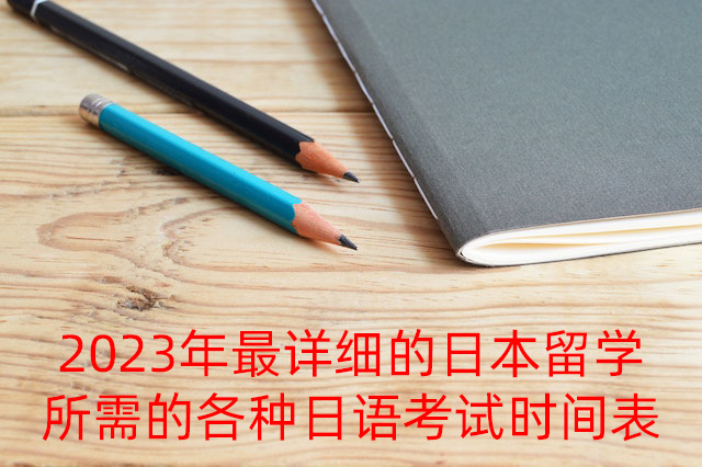 兴隆华侨农场2023年最详细的日本留学所需的各种日语考试时间表