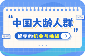 兴隆华侨农场中国大龄人群出国留学：机会与挑战